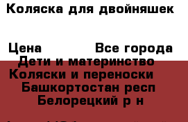 Коляска для двойняшек › Цена ­ 6 000 - Все города Дети и материнство » Коляски и переноски   . Башкортостан респ.,Белорецкий р-н